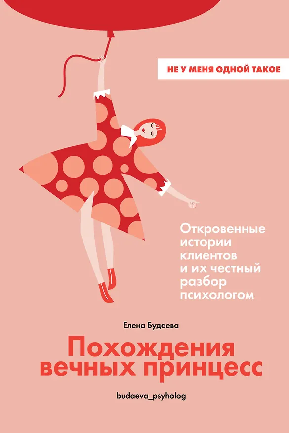 Книга Похождения вечных принцесс. Откровенные истории клиентов и их честный разбор психологом (Елена Будаева) — 1
