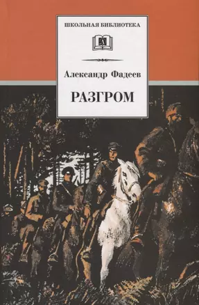 Разгром — 1519140 — 1