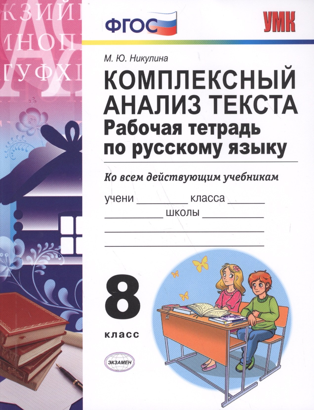 

Русский язык. 8 класс. Рабочая тетрадь. Комплексный анализ текста (6,7 изд)