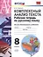 Русский язык. 8 класс. Рабочая тетрадь. Комплексный анализ текста (6,7 изд) — 2601398 — 1