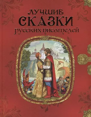 Лучшие сказки русских писателей — 2659791 — 1