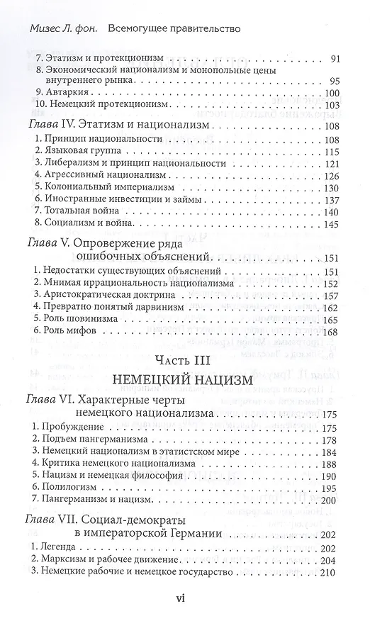 Книга Всемогущее правительство: тотальное государство и тотальная война (Людвиг фон Мизес) — 3