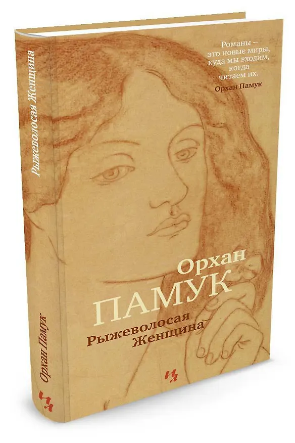 Книга Рыжеволосая Женщина (Орхан Памук) — 3