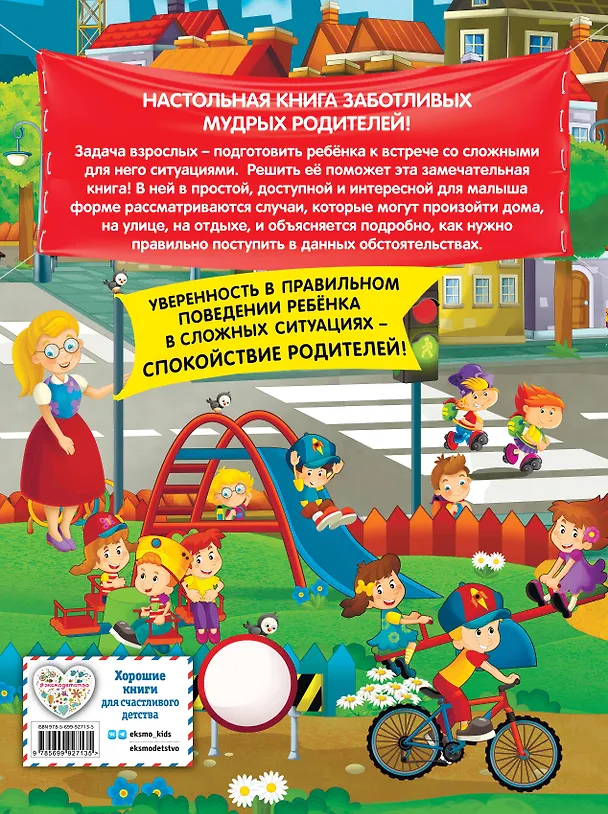 Книга Правила безопасного поведения для детей (Юлия Василюк) — 2
