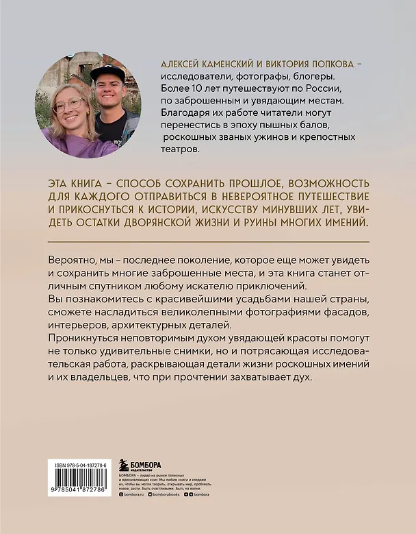 Книга Усадьбы, затерянные во времени. Путешествие по историям самых красивых имений (Алексей Каменский, Виктория Попкова) — 2
