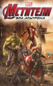 Мстители: Эра Альтрона