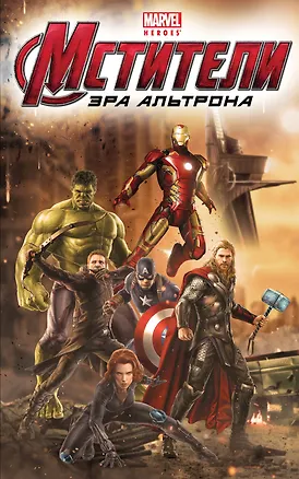 Книга Мстители: Эра Альтрона (А. Жилинская)
