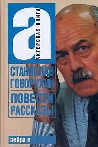 Станислав Говорухин. Повести. Рассказы