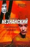 Книга Взлетная полоса (Фридрих Незнанский)