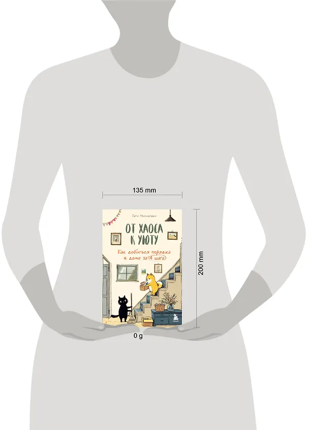 Книга От хаоса к уюту. Как добиться порядка в доме за 4 шага (Сати Нисидзаки) — 9