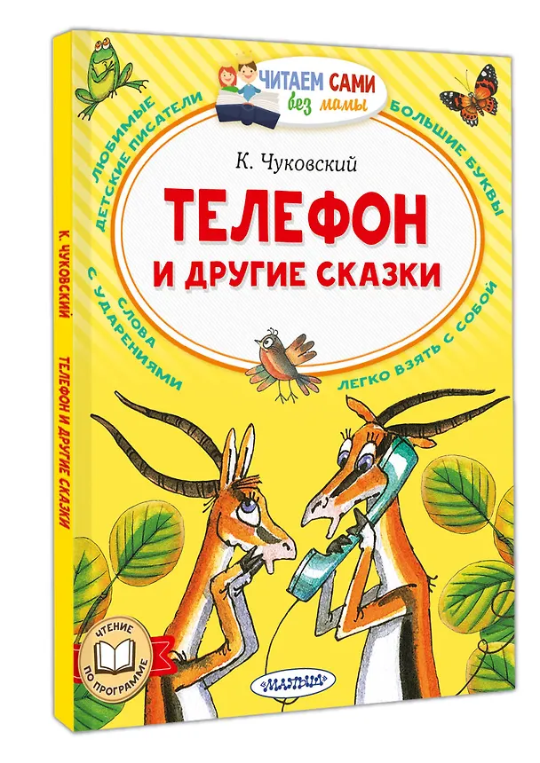 Книга Телефон и другие сказки (Корней Чуковский) — 4