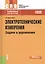 Электротехнические измерения. Задачи и упражнения : учебник для ССУЗов — 2251490 — 2