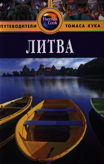 

Литва: Путеводитель. - 2-е изд. перераб. и доп.