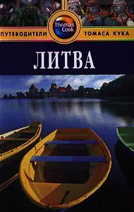 Литва: Путеводитель. - 2-е изд. перераб. и доп.