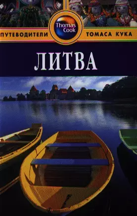 Литва: Путеводитель. - 2-е изд. перераб. и доп. — 2334900 — 1