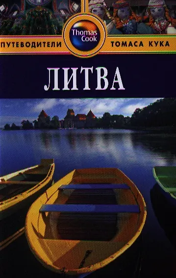 Книга Литва: Путеводитель. - 2-е изд. перераб. и доп. () — 1