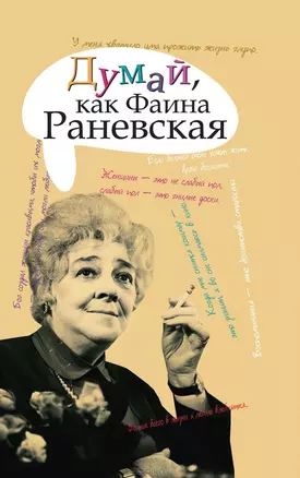 Думай, как Фаина Раневская — 2437931 — 1