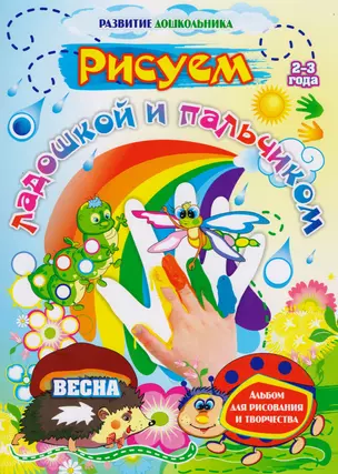 Рисуем ладошкой и пальчиком.  Альбом для рисования и творчества. 2-3 года. Весна — 2610741 — 1