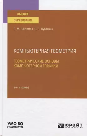 Компьютерная геометрия. Геометрические основы компьютерной графики. Учебное пособие для вузов — 2778717 — 1