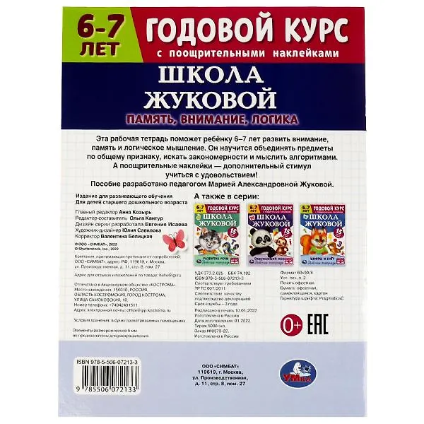 Книга Школа Жуковой. Годовой курс с поощрительными наклейками. Память, внимание, логика. 6–7 лет. Рабочая тетрадь (Мария Жукова) — 5