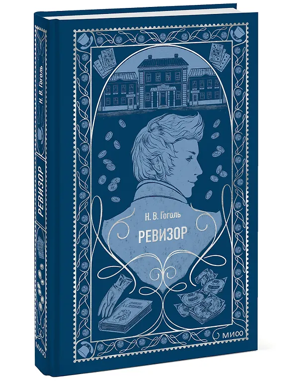 Книга Ревизор. Вечные истории (Николай Гоголь) — 5