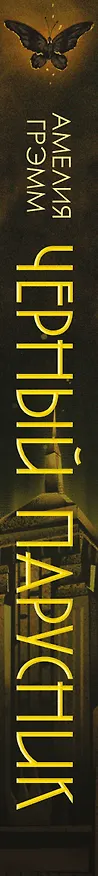 Книга Черный парусник (Амелия Грэмм) — 5