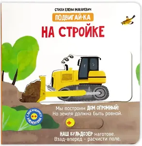 На стройке