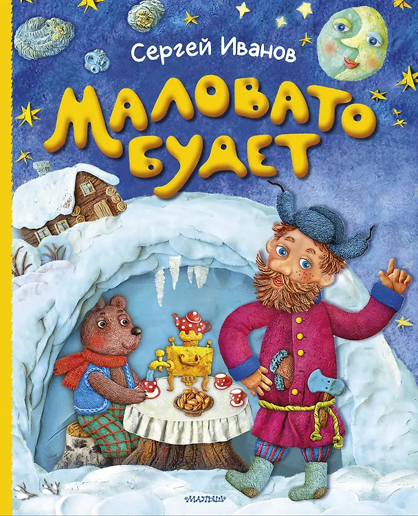 Книга Маловато будет (Сергей Иванов) — 1