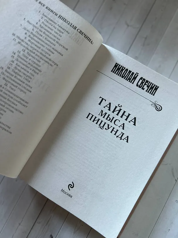 Книга Тайна мыса Пицунда (Николай Свечин) — 12