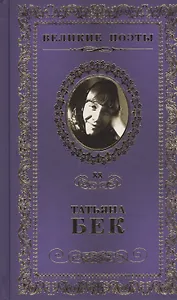 Великие поэты т.88 Татьяна Бек (ВелПоэт)