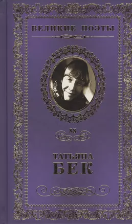 Великие поэты т.88 Татьяна Бек (ВелПоэт) — 2432315 — 1