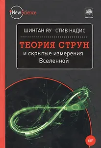 Теория струн и скрытые измерения Вселенной