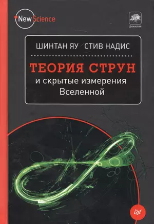 Теория струн и скрытые измерения Вселенной — 2585864 — 1