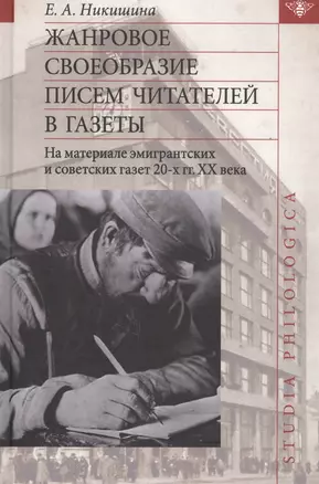 Жанровое своеобразие писем читателей в газеты. На материале эмигрантских и советских газет 20-х гг. XX века — 2633469 — 1