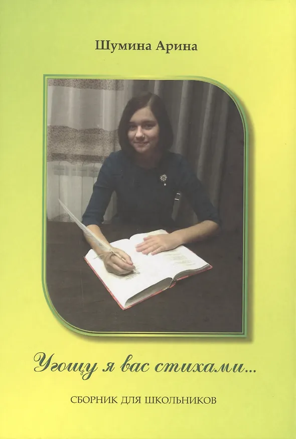 Книга Угощу я вас стихами… Сборник для школьников () — 1