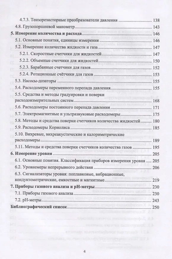 Книга Контроль и метрологическое обеспечение средств и систем автоматизации. Технические измерения и приборы. Учебное пособие (Ю. Смирнов) — 3