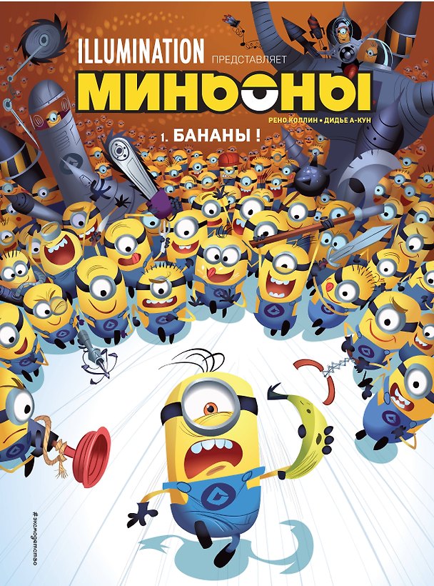 Книга Миньоны. Бананы! Книга 1 (Рено Коллин, Дидье А-Кун) — 1