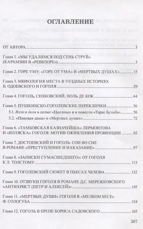 Книга Гоголь в русском литературном пространстве XIX—XX веков монография (Владислав Кривонос) — 2