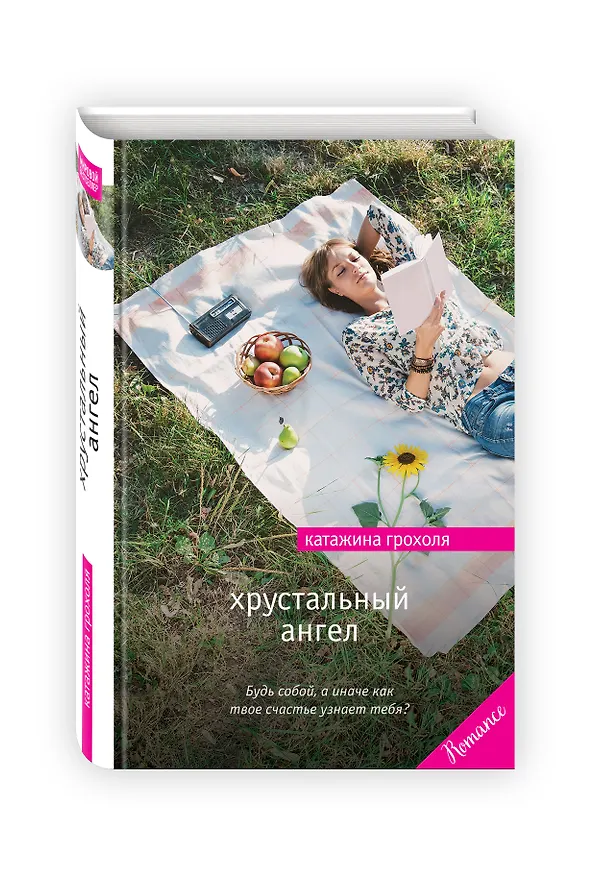 Книга Хрустальный ангел: роман (Катажина Грохоля) — 4