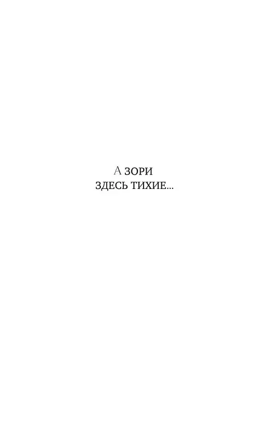 Книга А зори здесь тихие... Завтра была война (Борис Васильев) — 8