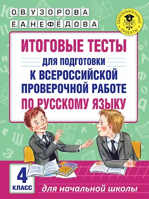 Книга Итоговые тесты для подготовки к Всероссийской проверочной работе по русскому языку. 4 класс (Елена Нефедова, Ольга Узорова)