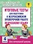 Итоговые тесты для подготовки к Всероссийской проверочной работе по русскому языку. 4 класс — 2553044 — 1