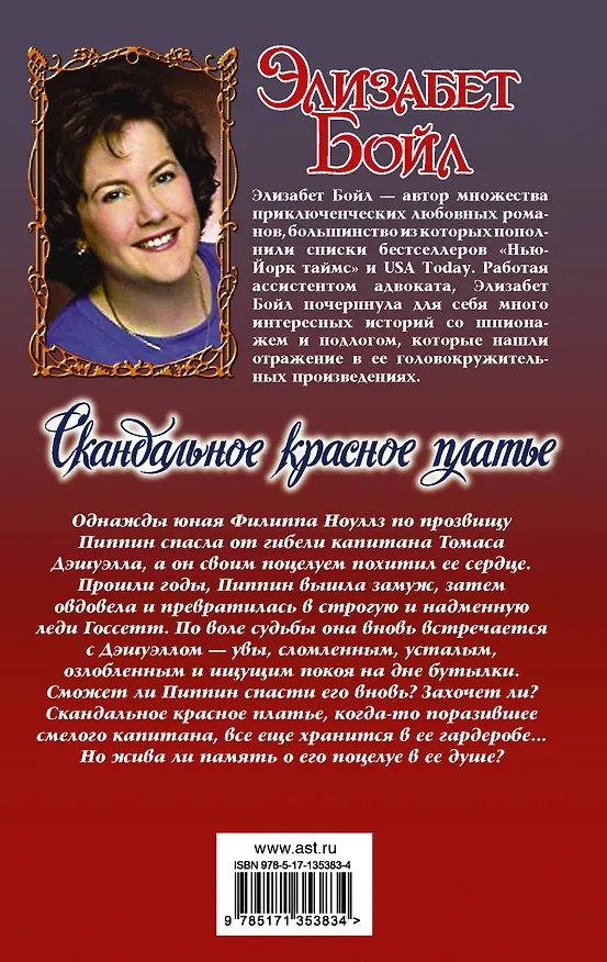 Книга Скандальное красное платье: роман (Элизабет Бойл) — 2