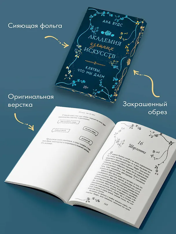Книга Клятвы, что мы даем (Ана Вудс) — 8