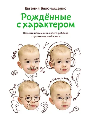 Книга Рожденные с характером (Евгения Белонощенко)