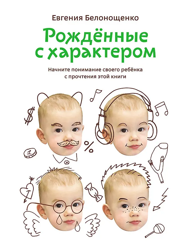 Книга Рожденные с характером (Евгения Белонощенко) — 1
