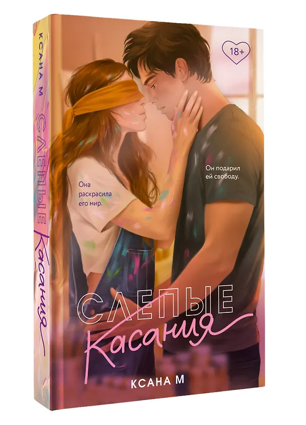 Книга Слепые касания (Ксана М) — 4