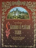 Сказания о Русской земле: От образования Московского государства до воцарения Михаила Романова.
