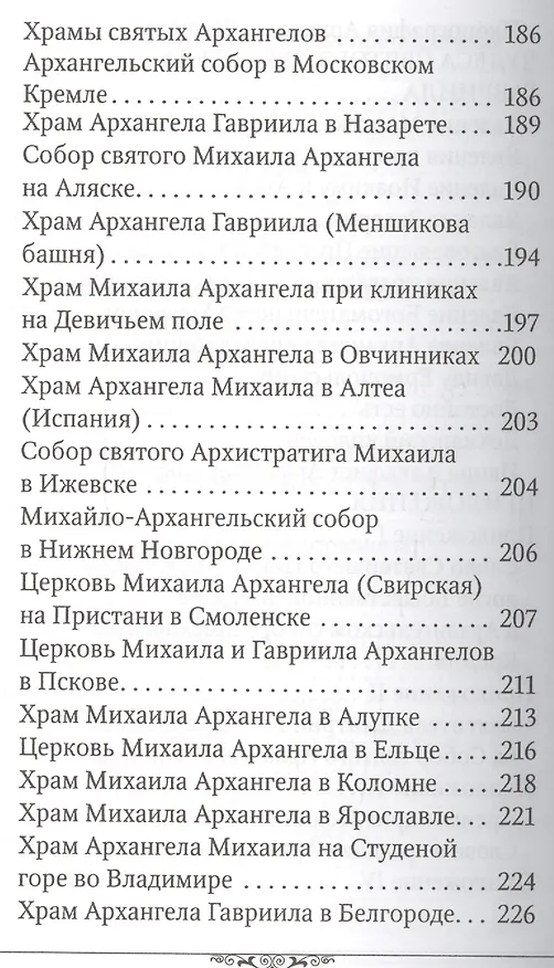 Книга Святые Архангелы Михаил и Гавриил (Анна Маркова) — 5