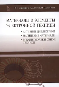 Материалы и элементы электронной техники. Активные диэлектрики, магнитные материалы, элементы электр